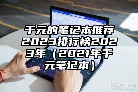 千元的笔记本推荐2023排行榜2023年（2021年千元笔记本）