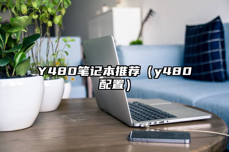 Y480笔记本推荐（y480配置）
