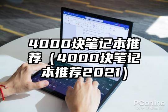 4000块笔记本推荐（4000块笔记本推荐2021）