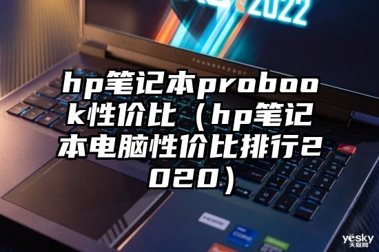 hp笔记本probook性价比（hp笔记本电脑性价比排行2020）