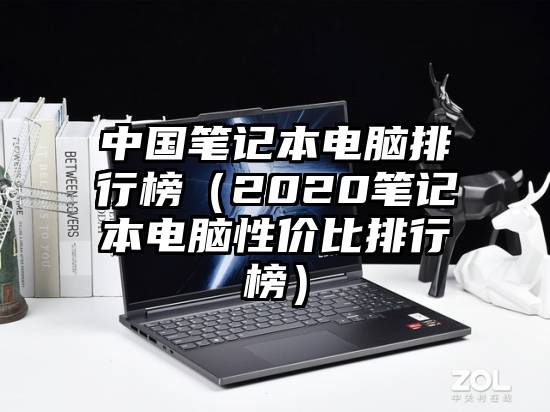 中国笔记本电脑排行榜（2020笔记本电脑性价比排行榜）