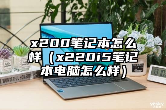 x200笔记本怎么样（x220i5笔记本电脑怎么样）