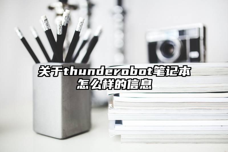 关于thunderobot笔记本怎么样的信息