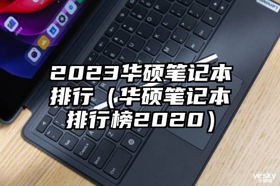 2023华硕笔记本排行（华硕笔记本排行榜2020）