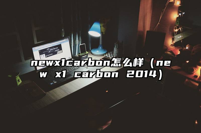 newx1carbon怎么样（new x1 carbon 2014）