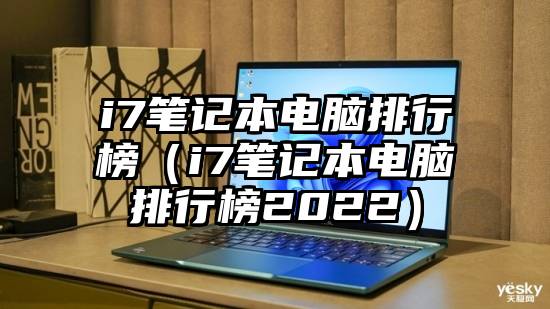 i7笔记本电脑排行榜（i7笔记本电脑排行榜2022）