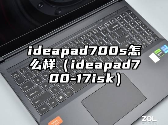 ideapad700s怎么样（ideapad700-17isk）