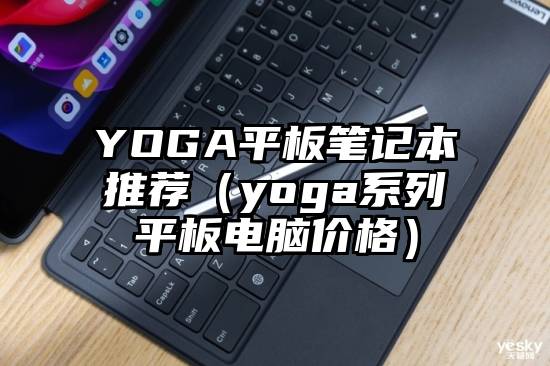 YOGA平板笔记本推荐（yoga系列平板电脑价格）