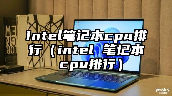 Intel笔记本cpu排行（intel 笔记本 cpu排行）