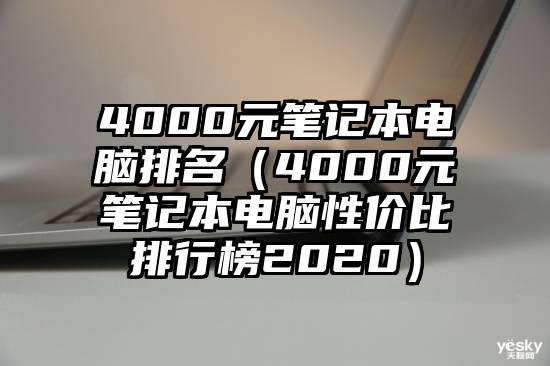 4000元笔记本电脑排名（4000元笔记本电脑性价比排行榜2020）