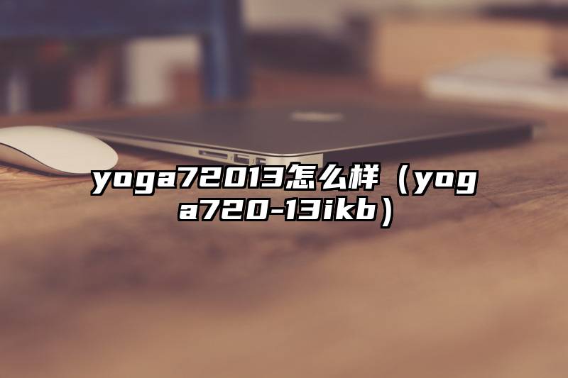 yoga72013怎么样（yoga720-13ikb）