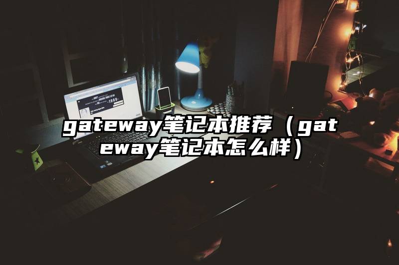 gateway笔记本推荐（gateway笔记本怎么样）