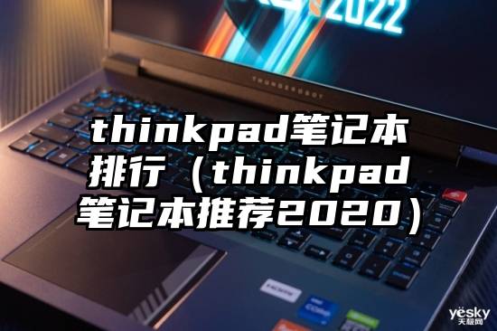 thinkpad笔记本排行（thinkpad笔记本推荐2020）