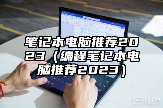 笔记本电脑推荐2023（编程笔记本电脑推荐2023）