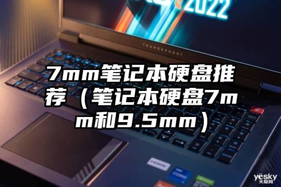 7mm笔记本硬盘推荐（笔记本硬盘7mm和9.5mm）