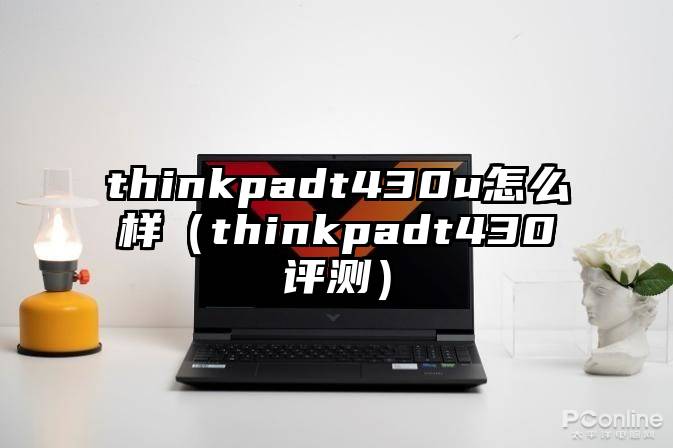 thinkpadt430u怎么样（thinkpadt430评测）
