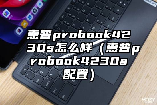 惠普probook4230s怎么样（惠普probook4230s配置）