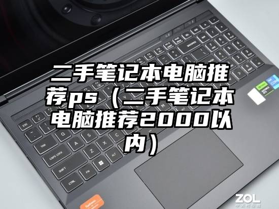 二手笔记本电脑推荐ps（二手笔记本电脑推荐2000以内）