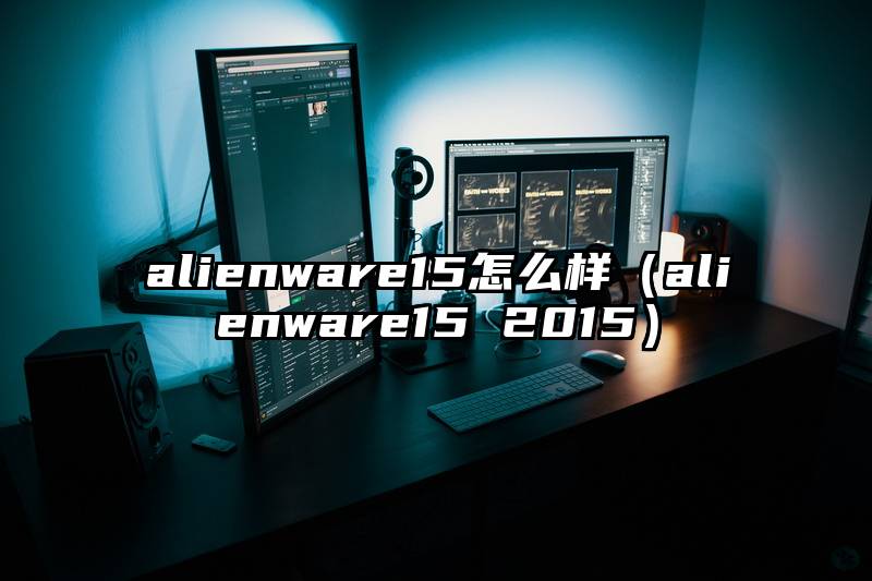 alienware15怎么样（alienware15 2015）