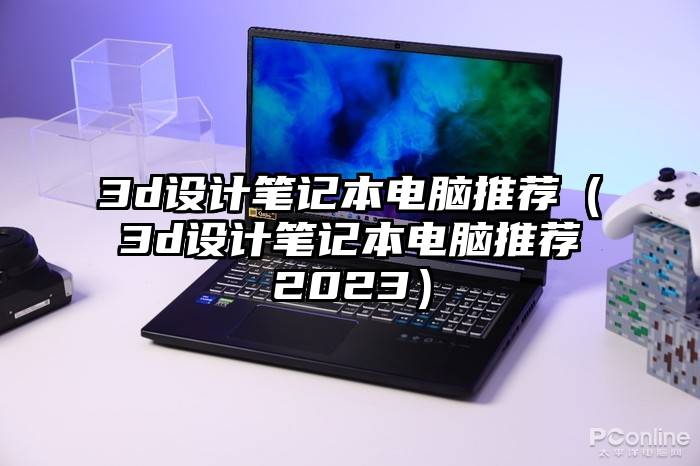3d设计笔记本电脑推荐（3d设计笔记本电脑推荐2023）