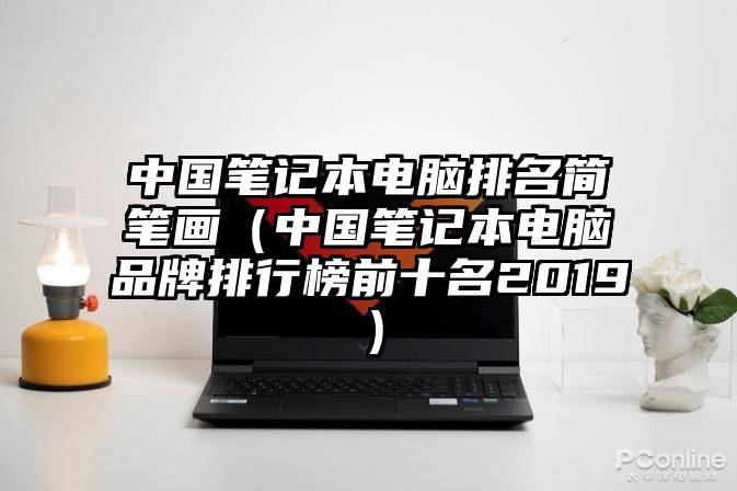 中国笔记本电脑排名简笔画（中国笔记本电脑品牌排行榜前十名2019）