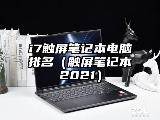 i7触屏笔记本电脑排名（触屏笔记本2021）