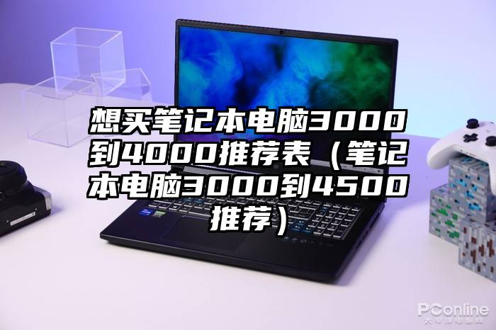 想买笔记本电脑3000到4000推荐表（笔记本电脑3000到4500推荐）
