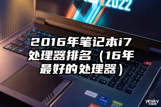 2016年笔记本i7处理器排名（16年最好的处理器）
