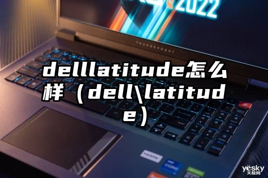 delllatitude怎么样（dell\latitude）