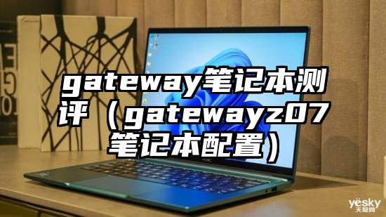gateway笔记本测评（gatewayz07笔记本配置）