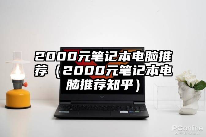 2000元笔记本电脑推荐（2000元笔记本电脑推荐知乎）