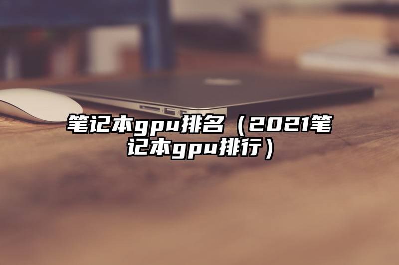笔记本gpu排名（2021笔记本gpu排行）