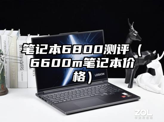 笔记本6800测评（6600m笔记本价格）