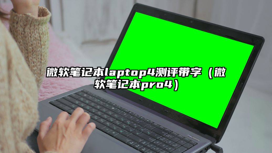 微软笔记本laptop4测评带字（微软笔记本pro4）