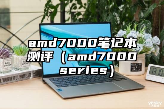 amd7000笔记本测评（amd7000 series）