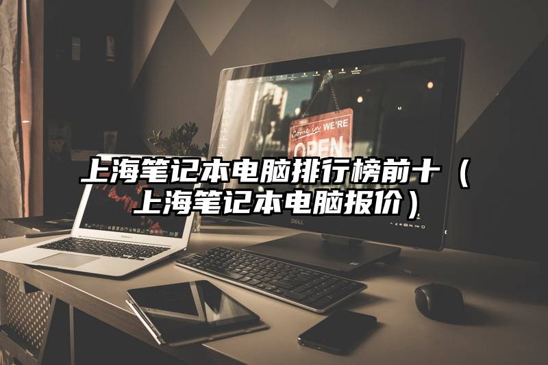 上海笔记本电脑排行榜前十（上海笔记本电脑报价）