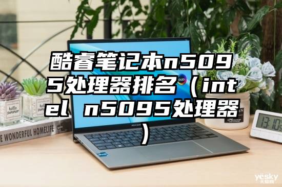 酷睿笔记本n5095处理器排名（intel n5095处理器）