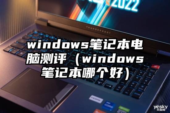 windows笔记本电脑测评（windows笔记本哪个好）