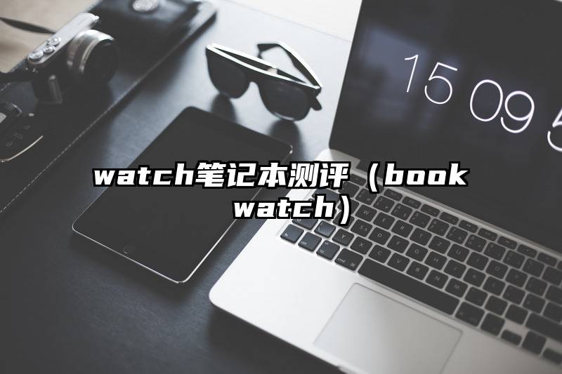 watch笔记本测评（book watch）
