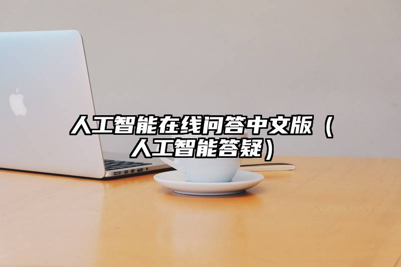 人工智能在线问答中文版（人工智能答疑）