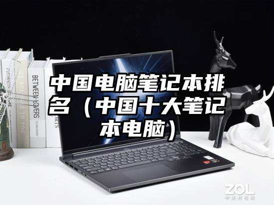 中国电脑笔记本排名（中国十大笔记本电脑）