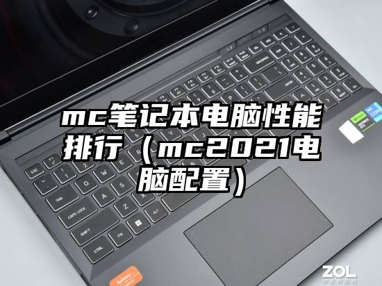 mc笔记本电脑性能排行（mc2021电脑配置）