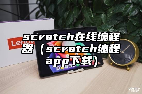 scratch在线编程器（scratch编程app下载）