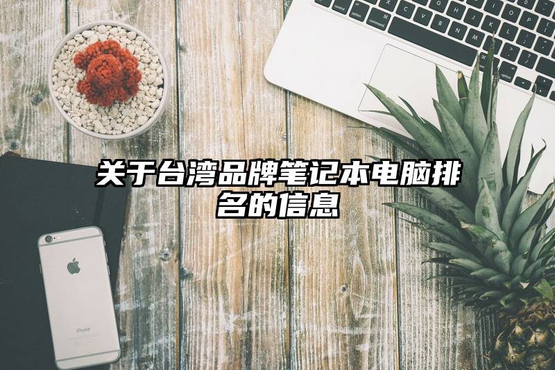 关于台湾品牌笔记本电脑排名的信息