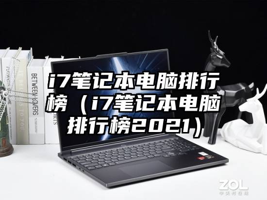 i7笔记本电脑排行榜（i7笔记本电脑排行榜2021）