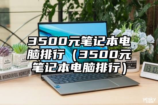 3500元笔记本电脑排行（3500元笔记本电脑排行）