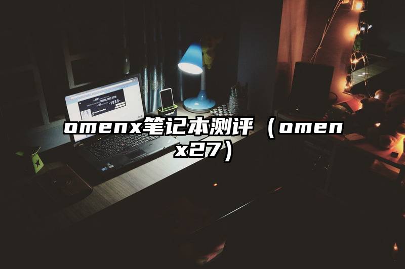 omenx笔记本测评（omenx27）