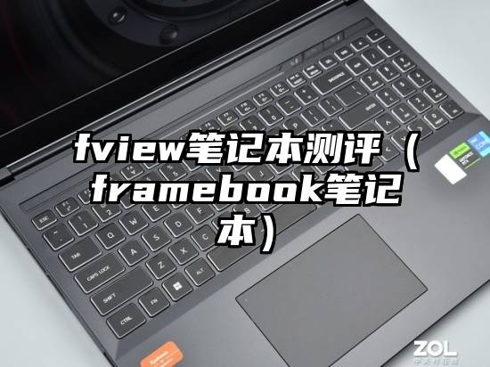 fview笔记本测评（framebook笔记本）