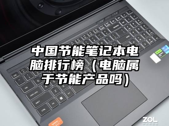 中国节能笔记本电脑排行榜（电脑属于节能产品吗）