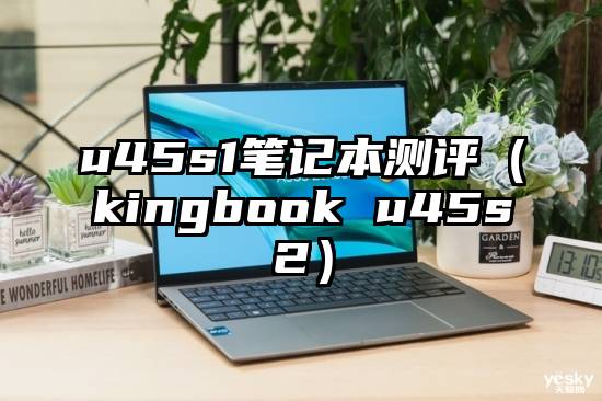 u45s1笔记本测评（kingbook u45s2）
